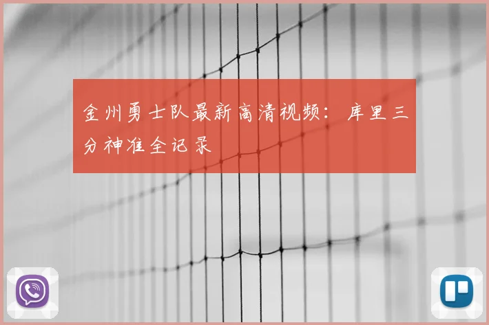 金州勇士队最新高清视频：库里三分神准全记录