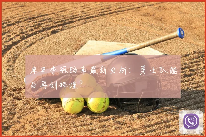 库里夺冠赔率最新分析:勇士队能否再创辉煌?