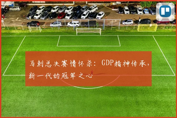 马刺总决赛情怀杀：GDP精神传承，新一代的冠军之心