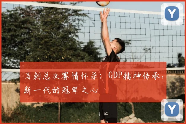 马刺总决赛情怀杀：GDP精神传承，新一代的冠军之心