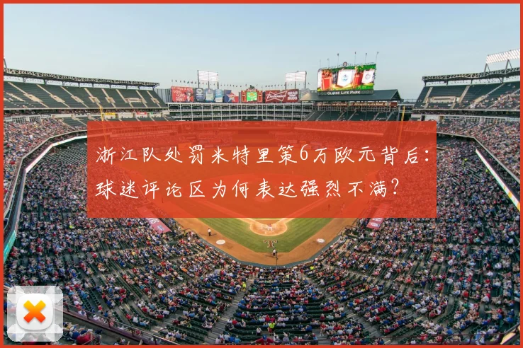 浙江队处罚米特里策6万欧元背后:球迷评论区为何表达强烈不满?