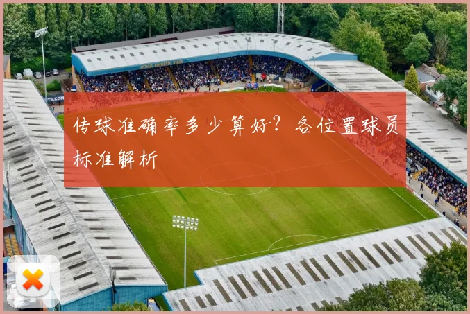 传球准确率多少算好?各位置球员标准解析