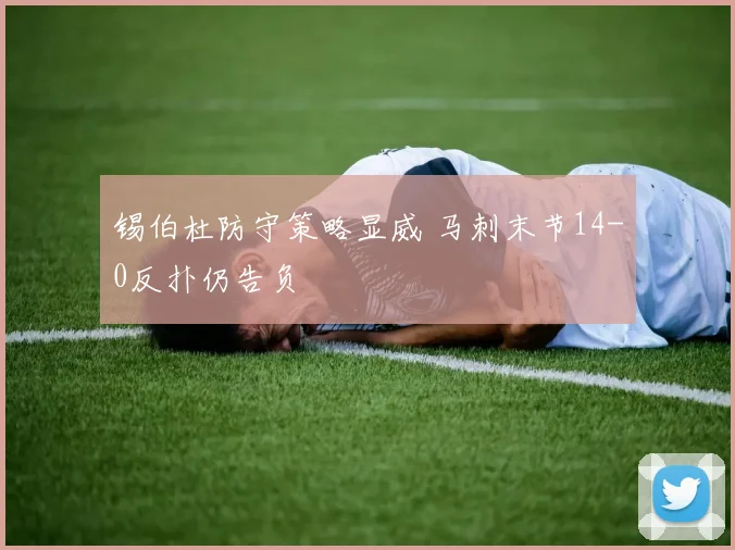 锡伯杜防守策略显威 马刺末节14-0反扑仍告负