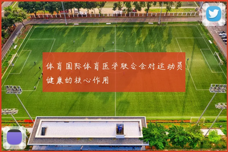 体育国际体育医学联合会对运动员健康的核心作用