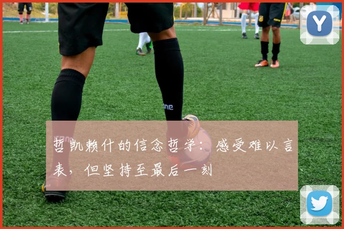 哲凯赖什的信念哲学：感受难以言表，但坚持至最后一刻