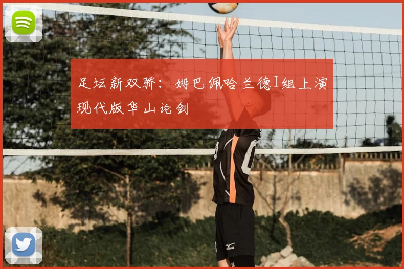 足坛新双骄:姆巴佩哈兰德I组上演现代版华山论剑